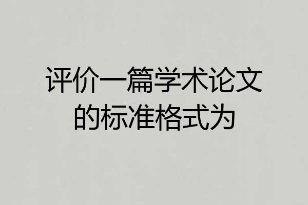 评价一篇学术论文的标准格式为