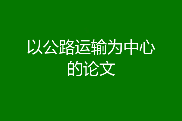 以公路运输为中心的论文