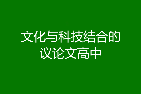 文化与科技结合的议论文高中