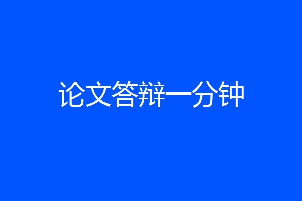 论文答辩一分钟