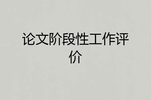 论文阶段性工作评价