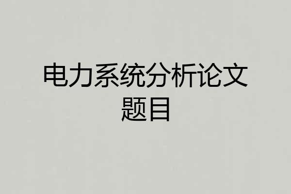 电力系统分析论文题目