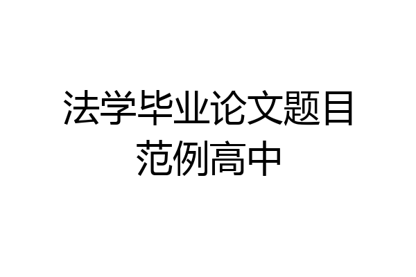 法学毕业论文题目范例高中