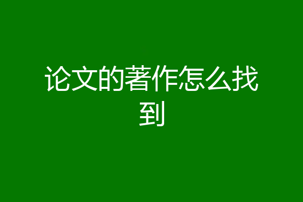 论文的著作怎么找到