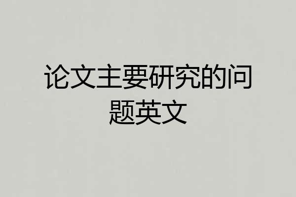 论文主要研究的问题英文