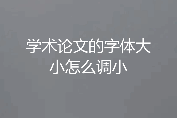 学术论文的字体大小怎么调小