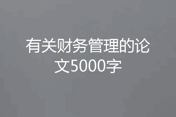 有关财务管理的论文5000字
