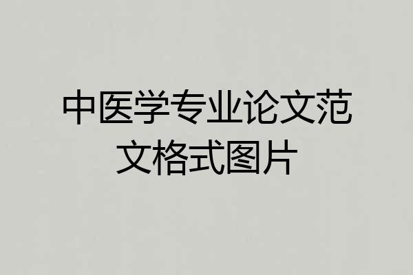 中医学专业论文范文格式图片