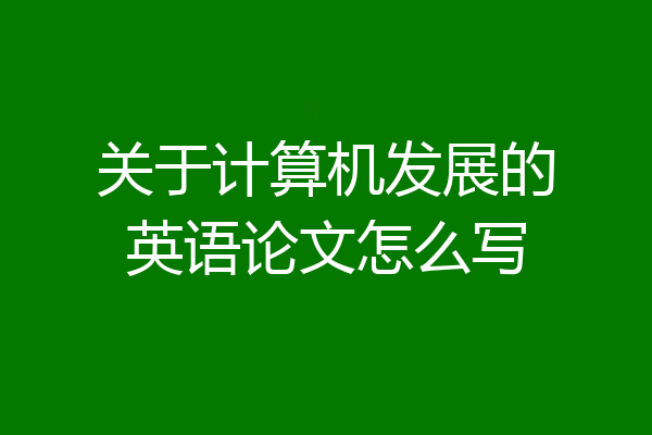 关于计算机发展的英语论文怎么写
