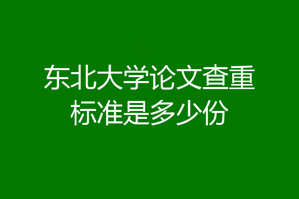 东北大学论文查重标准是多少份