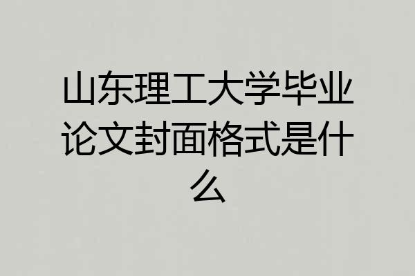 山东理工大学毕业论文封面格式是什么