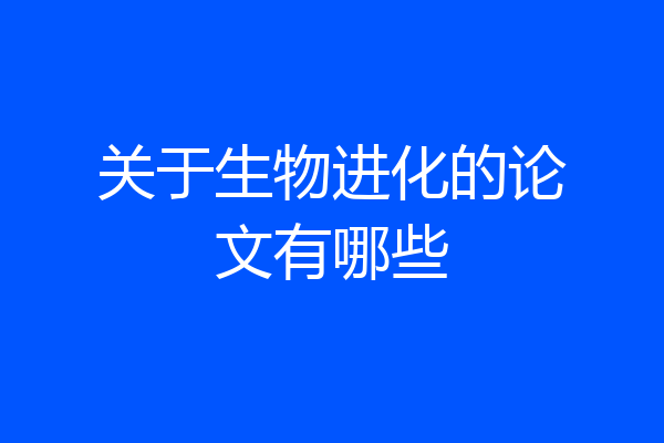 关于生物进化的论文有哪些