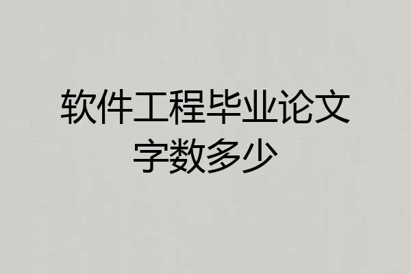 软件工程毕业论文字数多少