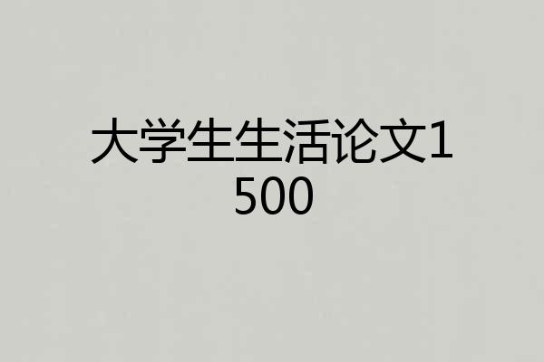 大学生生活论文1500