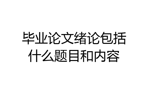 毕业论文绪论包括什么题目和内容