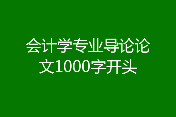 会计学专业导论论文1000字开头