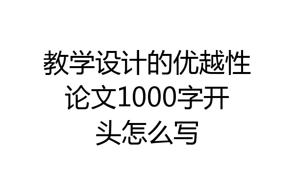 教学设计的优越性论文1000字开头怎么写
