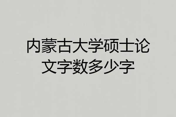 内蒙古大学硕士论文字数多少字