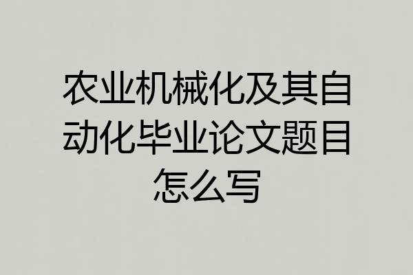 农业机械化及其自动化毕业论文题目怎么写