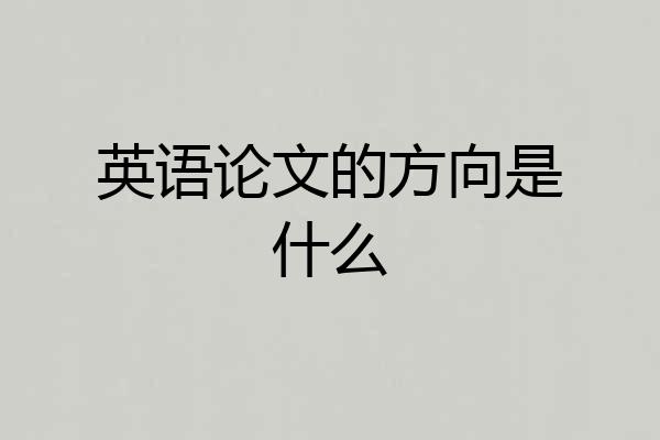 英语论文的方向是什么