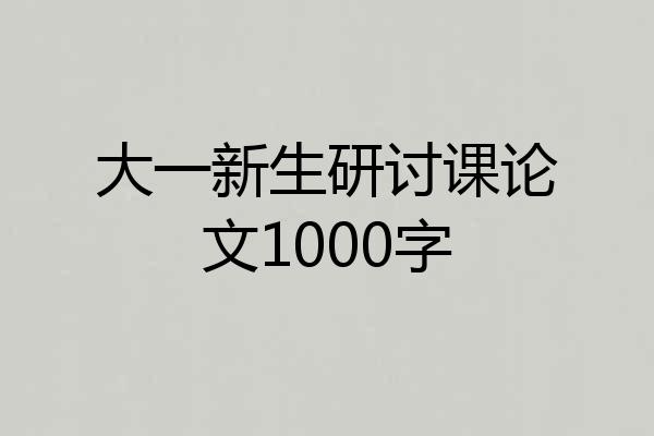 大一新生研讨课论文1000字