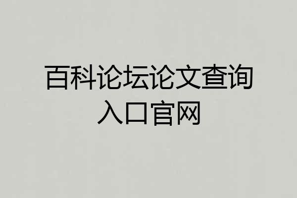 百科论坛论文查询入口官网