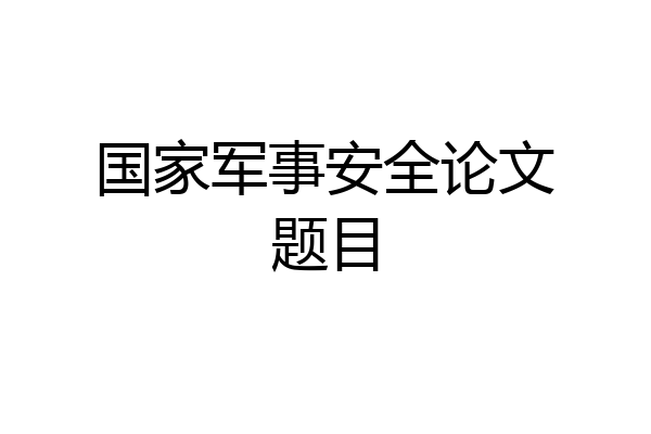国家军事安全论文题目
