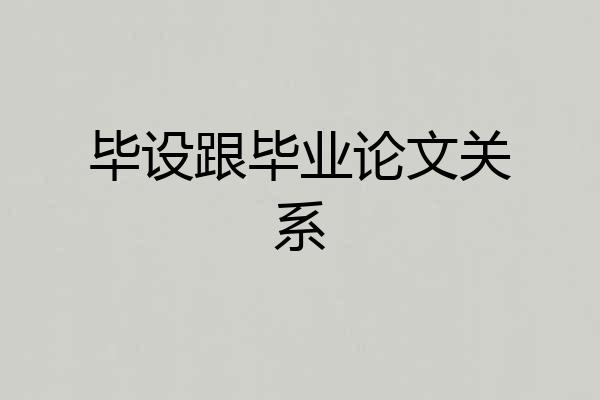 毕设跟毕业论文关系