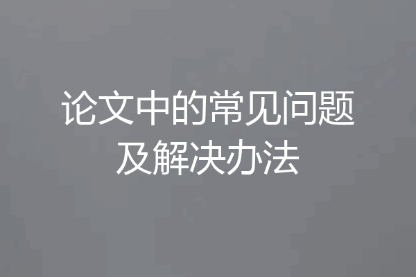 论文中的常见问题及解决办法
