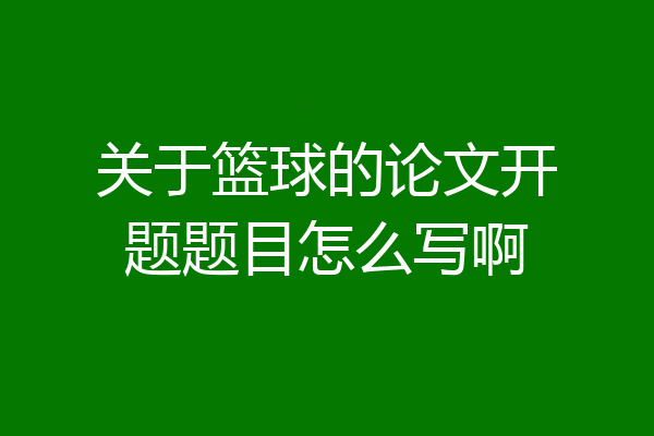 关于篮球的论文开题题目怎么写啊
