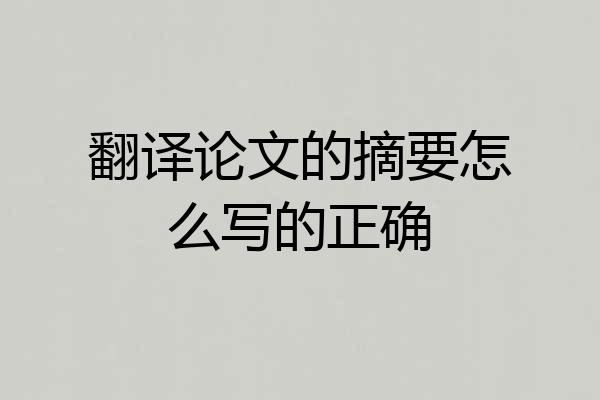 翻译论文的摘要怎么写的正确