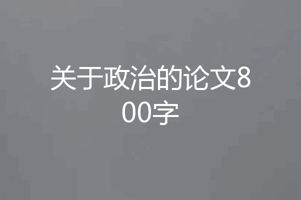 关于政治的论文800字