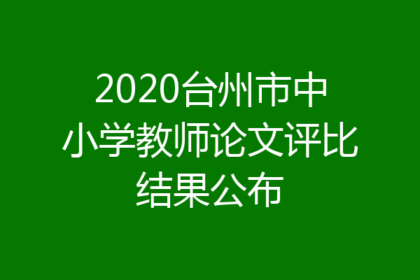 2020台州市中小学教师论文评比结果公布