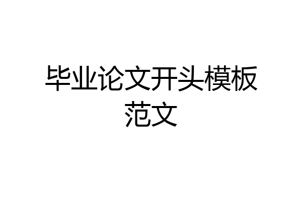 毕业论文开头模板范文