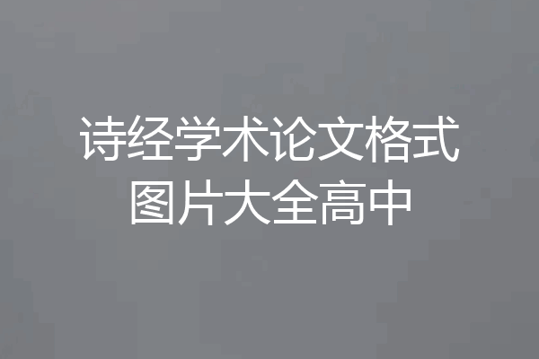 诗经学术论文格式图片大全高中