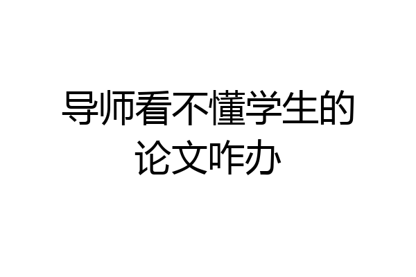 导师看不懂学生的论文咋办
