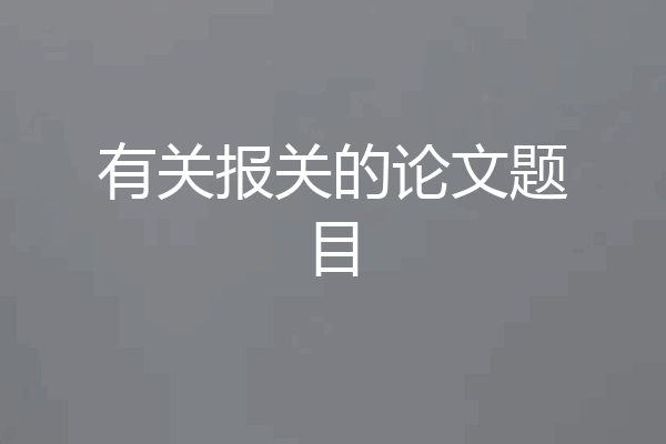 有关报关的论文题目
