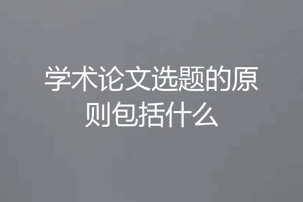 学术论文选题的原则包括什么
