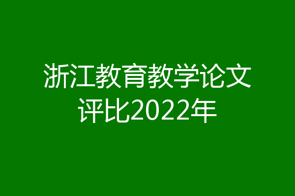 浙江教育教学论文评比2022年