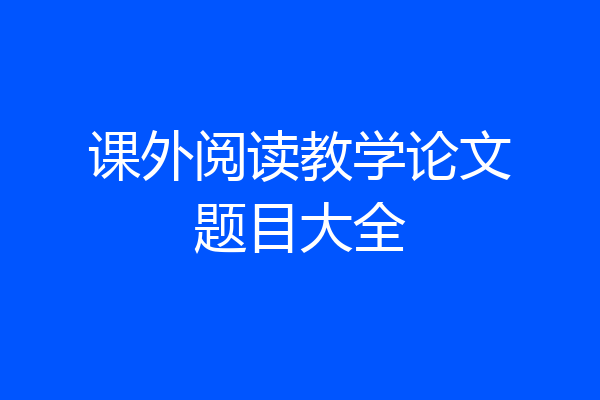 课外阅读教学论文题目大全