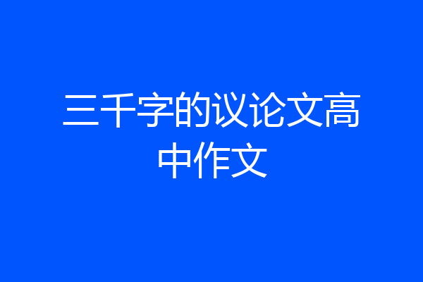 三千字的议论文高中作文