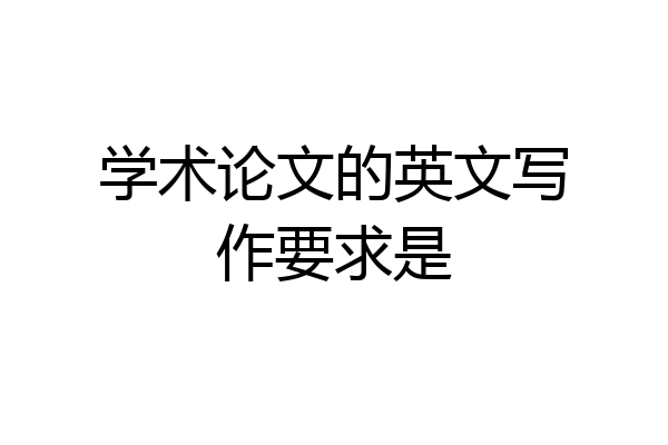 学术论文的英文写作要求是