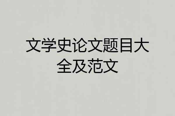 文学史论文题目大全及范文