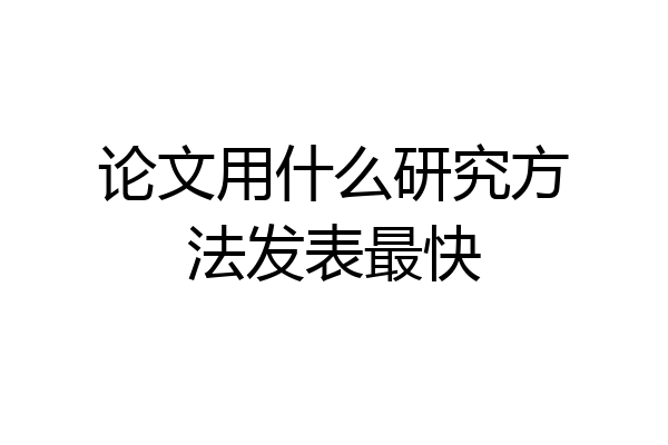 论文用什么研究方法发表最快