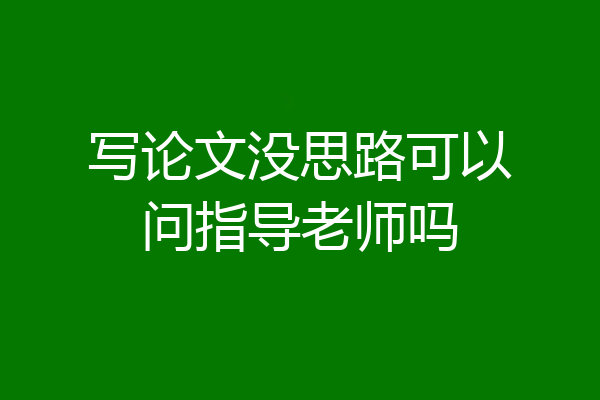 写论文没思路可以问指导老师吗