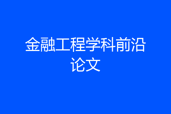 金融工程学科前沿论文
