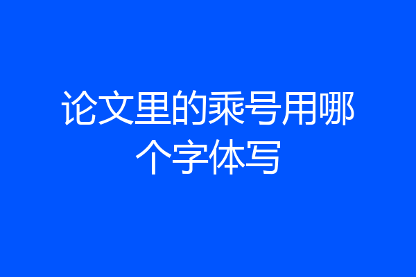 论文里的乘号用哪个字体写