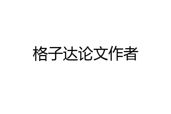 格子达论文作者