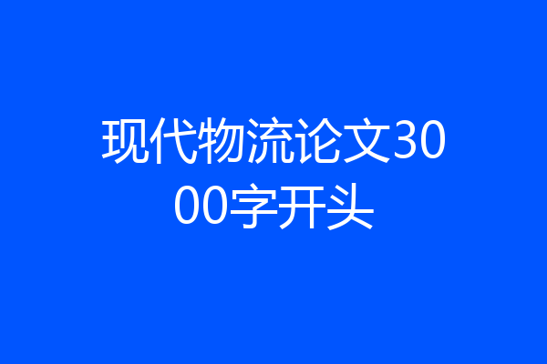 现代物流论文3000字开头