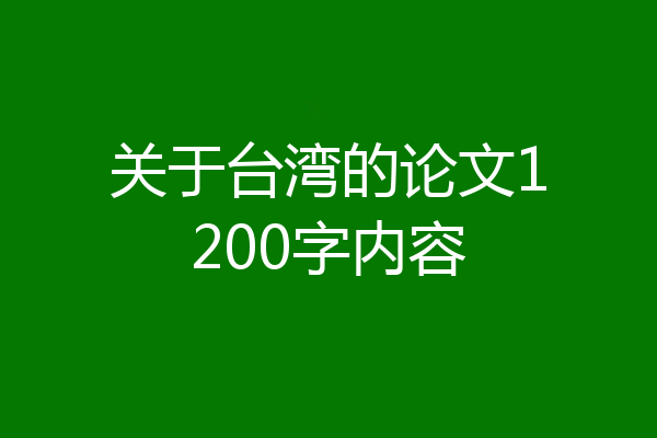 关于台湾的论文1200字内容